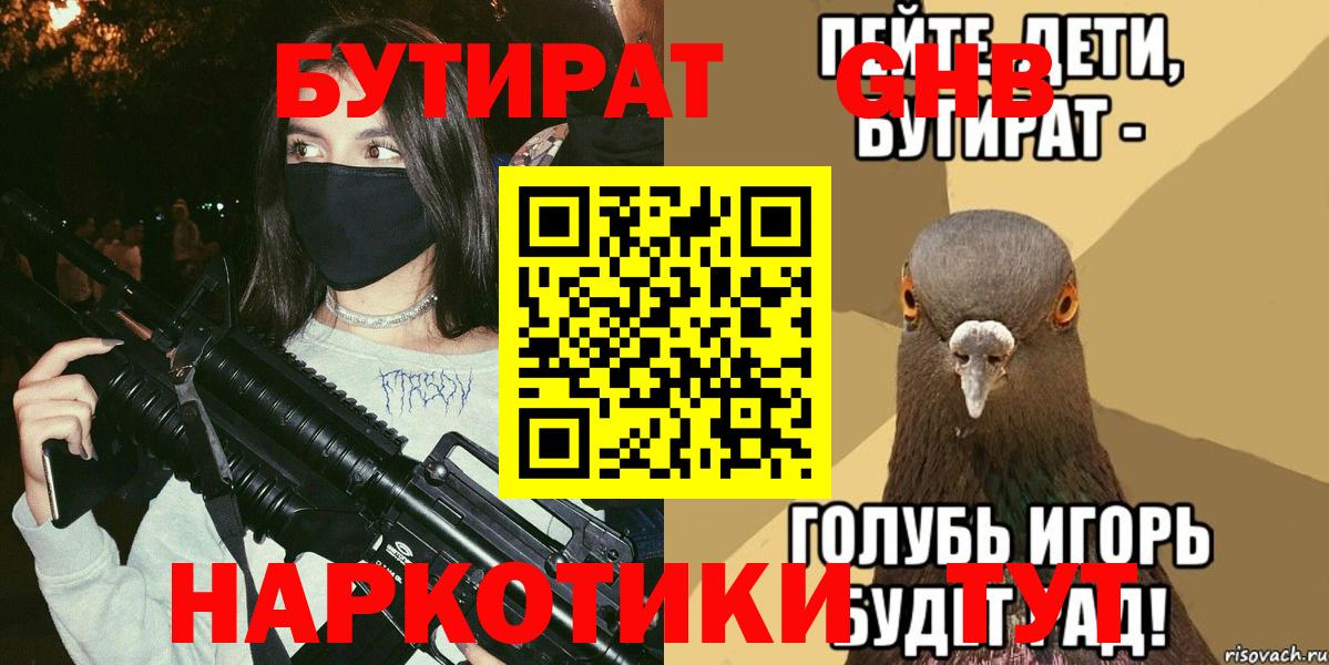 БУТИРАТ 99%  Вход с VPN  Бутират  Амурск 