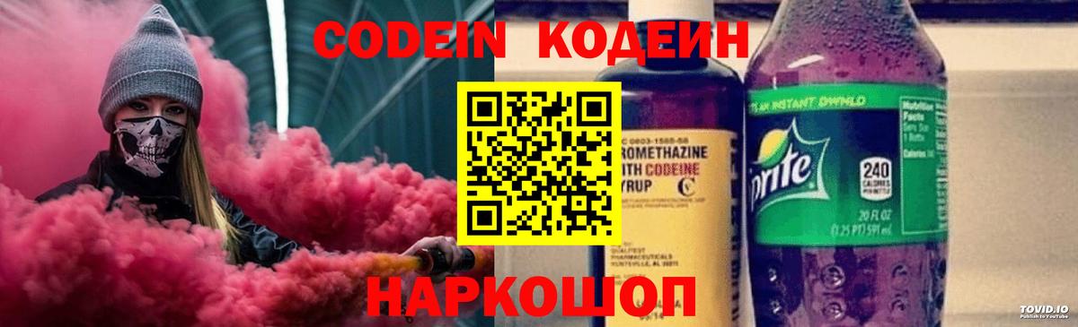 Кодеин Purple Drank  Вход с VPN  Амурск  Кодеиновый сироп Lean Purple Drank 
